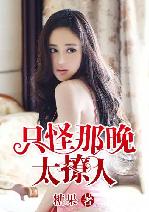 只怪这夜色太美太撩人