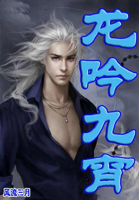 龙吟九宵85集