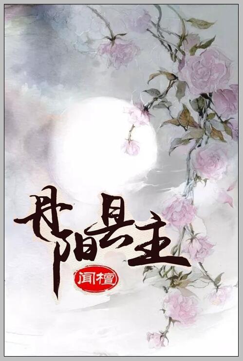 丹阳县主闻檀无删减版txt