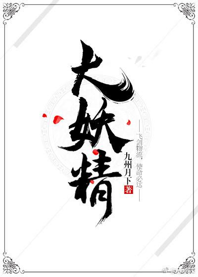 王国之泪 大妖精