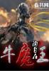 牛魔王的兵器叫什么