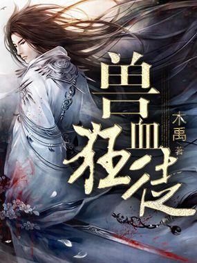 兽血暴君免费阅读全文