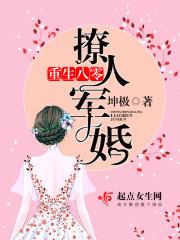 重生八零之撩人军婚完本