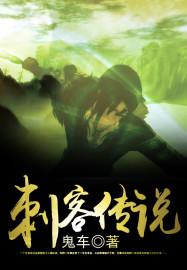 刺客传说剧情