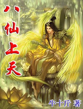 八仙上天入地吗