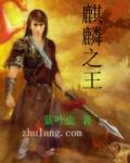 麒麟之王长什么样子