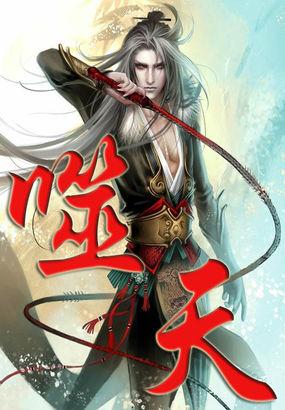 噬天神帝与血蛙免费阅读