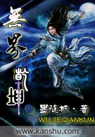 无界乾坤渡