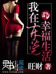 我在东莞那些年李湛在线阅读