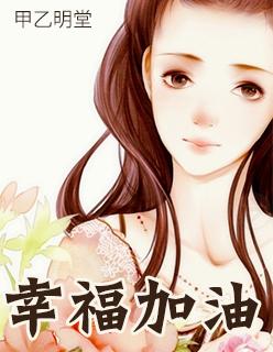 幸福加油电视剧全集免费播放