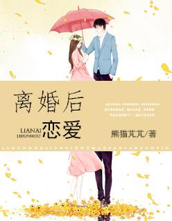 离婚后恋爱 短剧