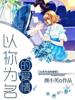以你为名的青春说全文免费阅读