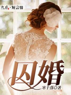 囚婚by如花美眷
