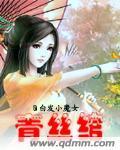 青丝绾红颜殇GL