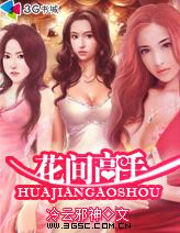 花间高手女主角