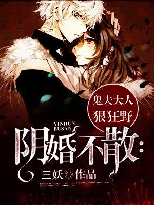 阴婚不散鬼夫大人狠狂野 正版