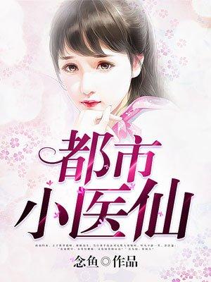 都市小医仙叶玄动漫免费观看