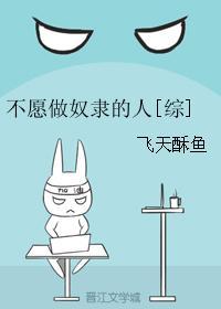 不愿做奴隶的人综几章摆脱笼中鸟