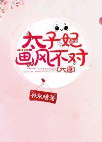 太子妃她画风不太对