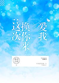 这次换你来爱我竞技谁是受