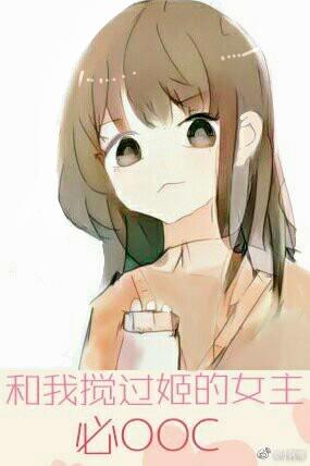 和我搅过姬的女主必OOC宝书网