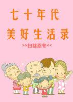七十年代美好生活喵吉吉