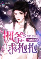 一撩成瘾枫爷求抱抱