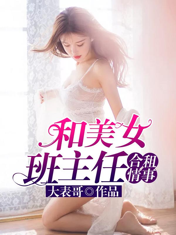 与班主任合租