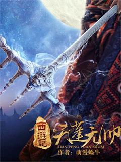 西游记之天蓬元帅 聚合中文网
