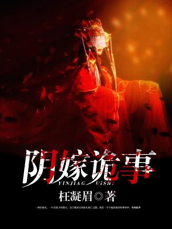 阴婚鬼嫁嬴湛