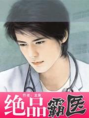 绝品霸医天香体