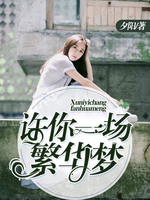 许你一场花开