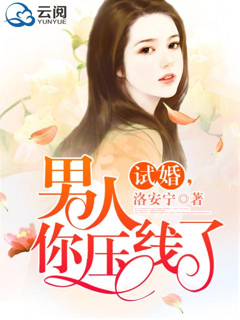 试婚男人你压线了