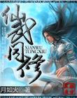 仙武同修2085