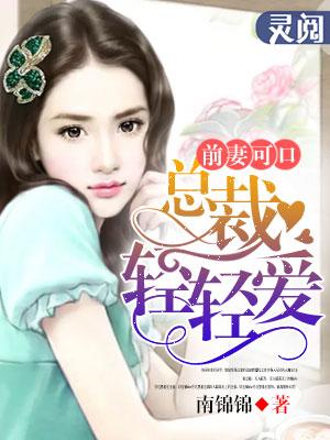 总裁前妻乖乖听话