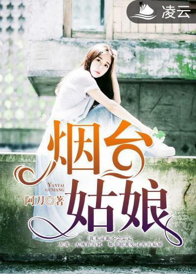 烟台姑娘夺冠