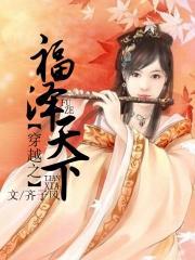 穿越之福泽天下福儿