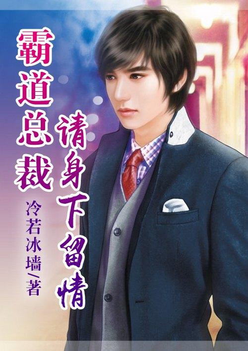 恶魔总裁约情人