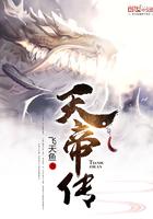 天帝传停更原因