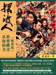 摆渡人第二部主要内容