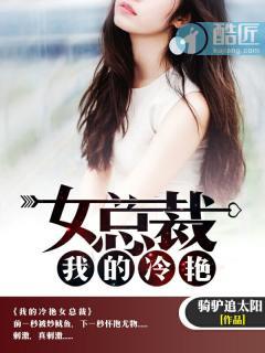 我的冷艳女总裁妈妈全文