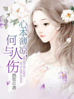 心本薄凉何与人伤啥意思