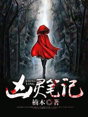 键盘学长解说凶灵笔记