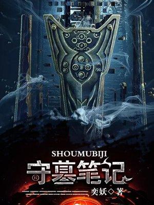 盗墓笔记守门人