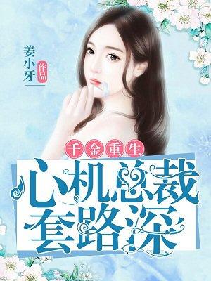 千金重生心机总裁套路深里面的T是谁