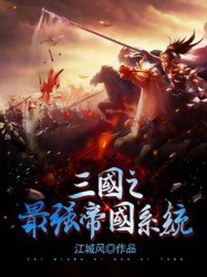 三国之最强帝国系统txt奇书网
