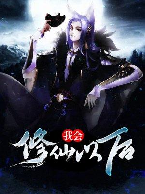 我也会修仙