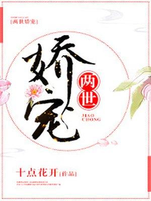 两世娇宠 作者十点花开