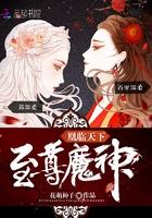 魔神狂后无删减笔趣阁