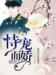 恃宠而骄起点